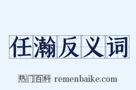 任瀚反义词是什么意思的图片